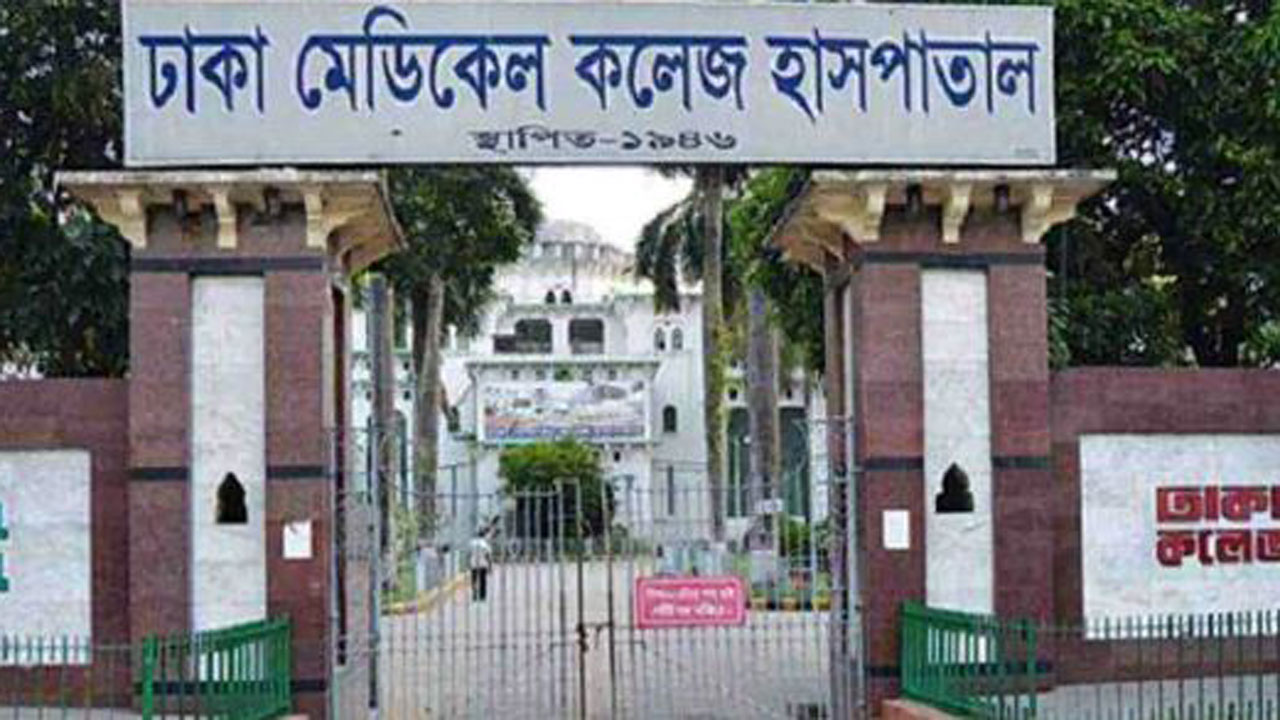 ঢাকা মেডিকেল কলেজ হাসপাতাল।