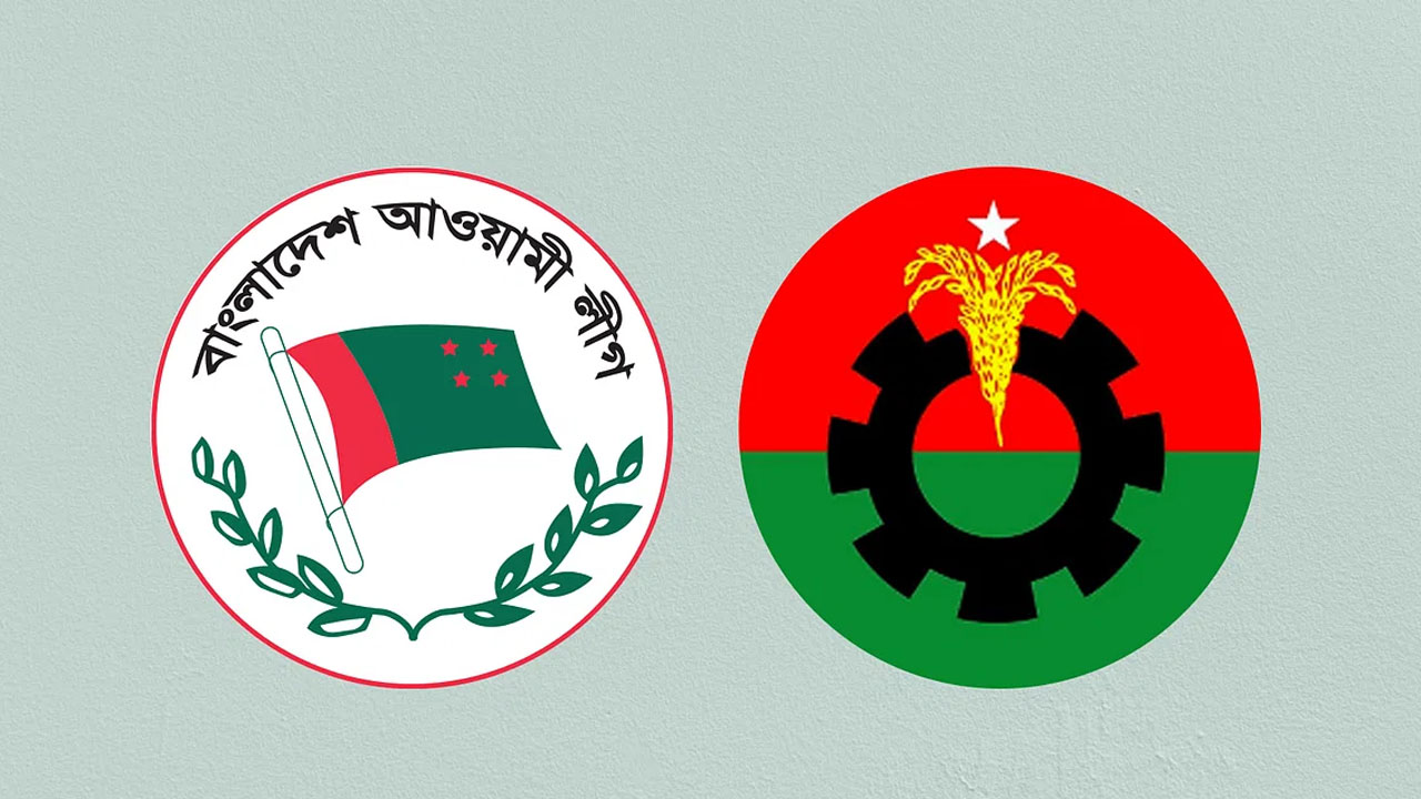 আওয়ামী লীগ ও বিএনপি।
