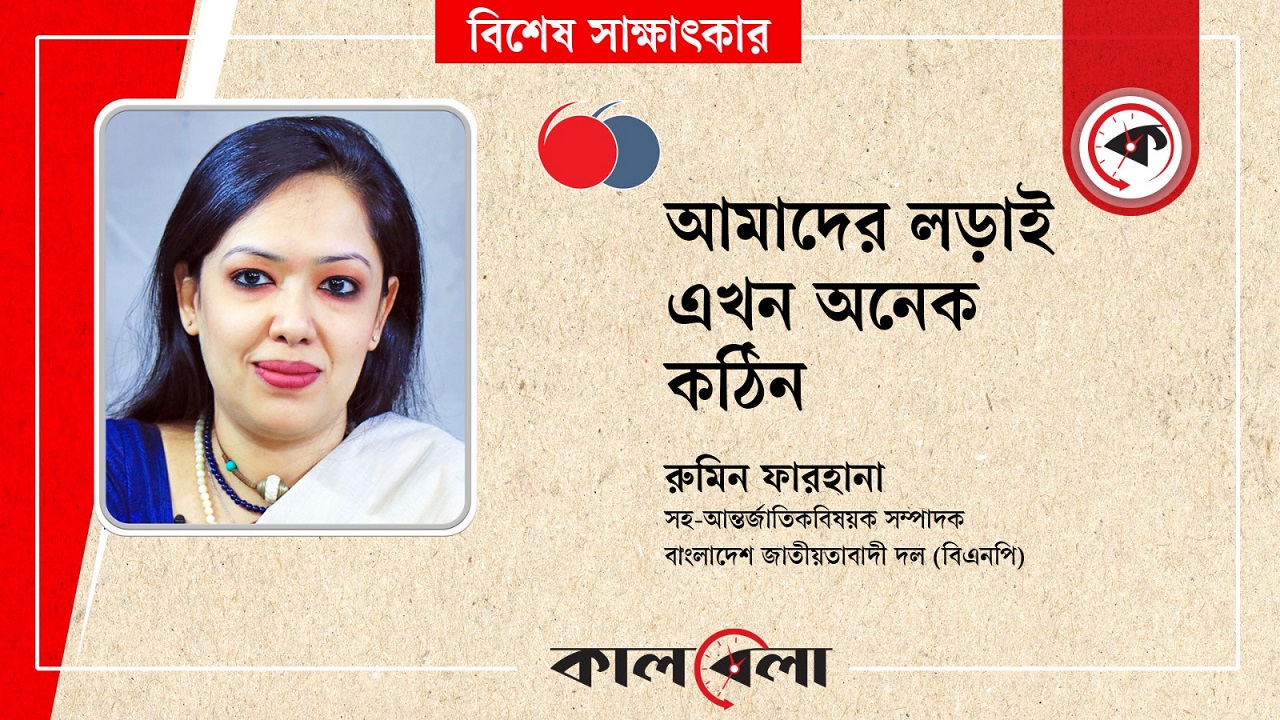 আমাদের লড়াইটা এখন অনেক কঠিন