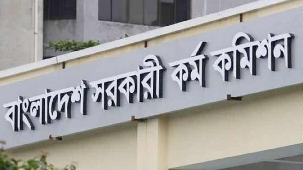 বাংলাদেশ সরকারি কর্ম কমিশন