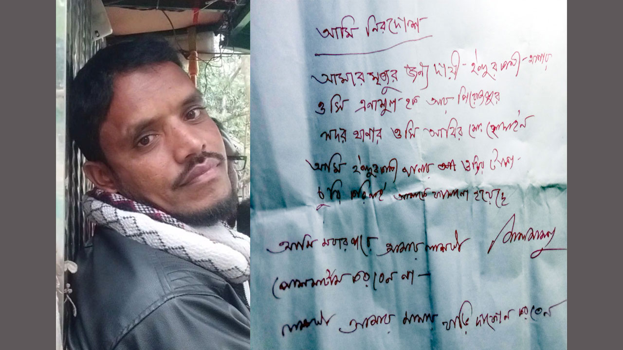 চিরকুটে লিখে দুই ওসিকে দায়ী করে থানার পরিচ্ছন্নতা কর্মীর আত্মহত্যা।