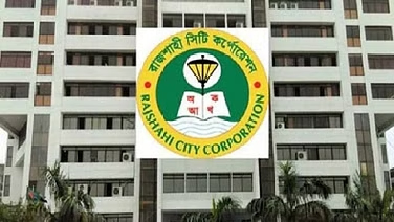 রাজশাহী সিটি করপোরেশন। ছবি : কালবেলা