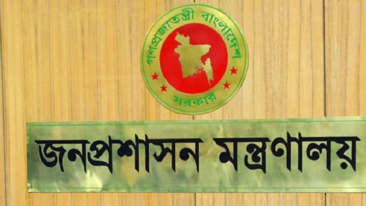 জনপ্রশাসন মন্ত্রণালয়