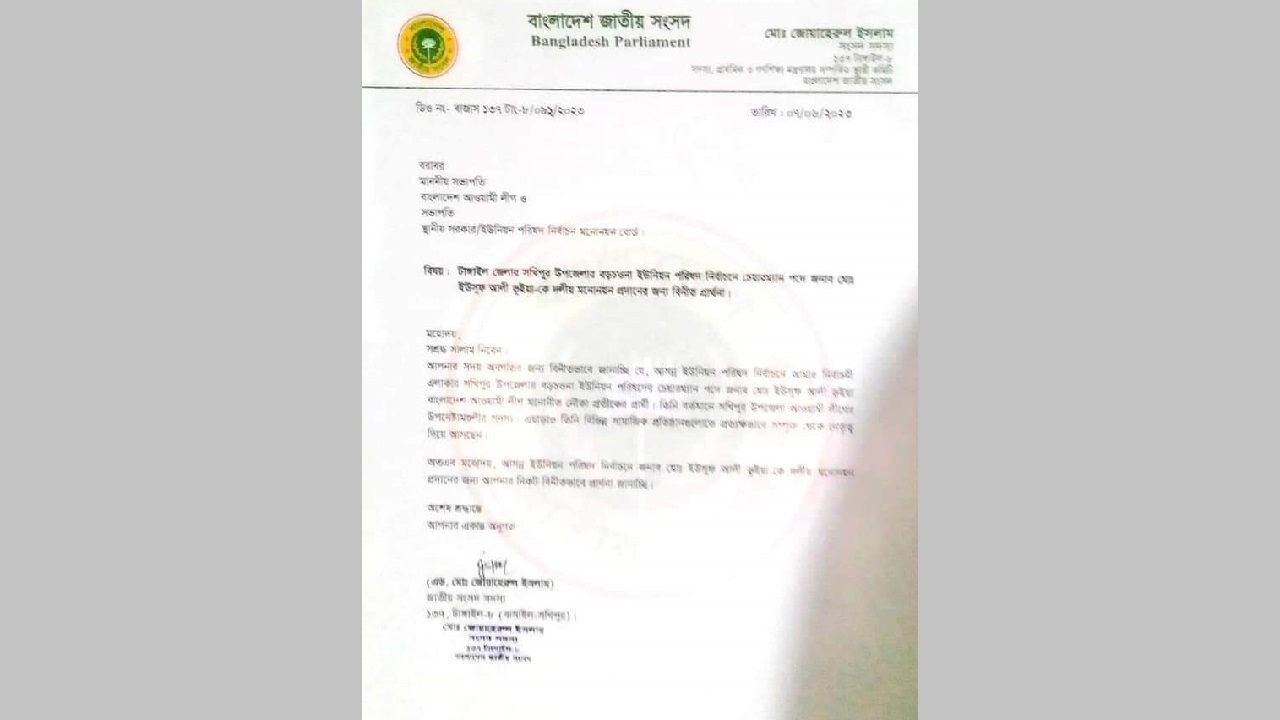 সামাজিক মাধ্যমে ভাইরাল হওয়া সংসদ সদস্যের ডিও লেটার। ছবি : সংগৃহীত
