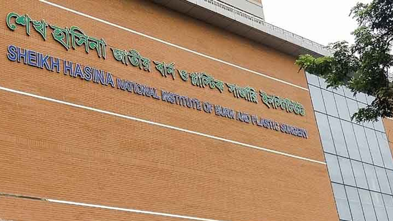 শেখ হাসিনা জাতীয় বার্ন ও প্লাস্টিক সার্জারি ইনস্টিটিউট।