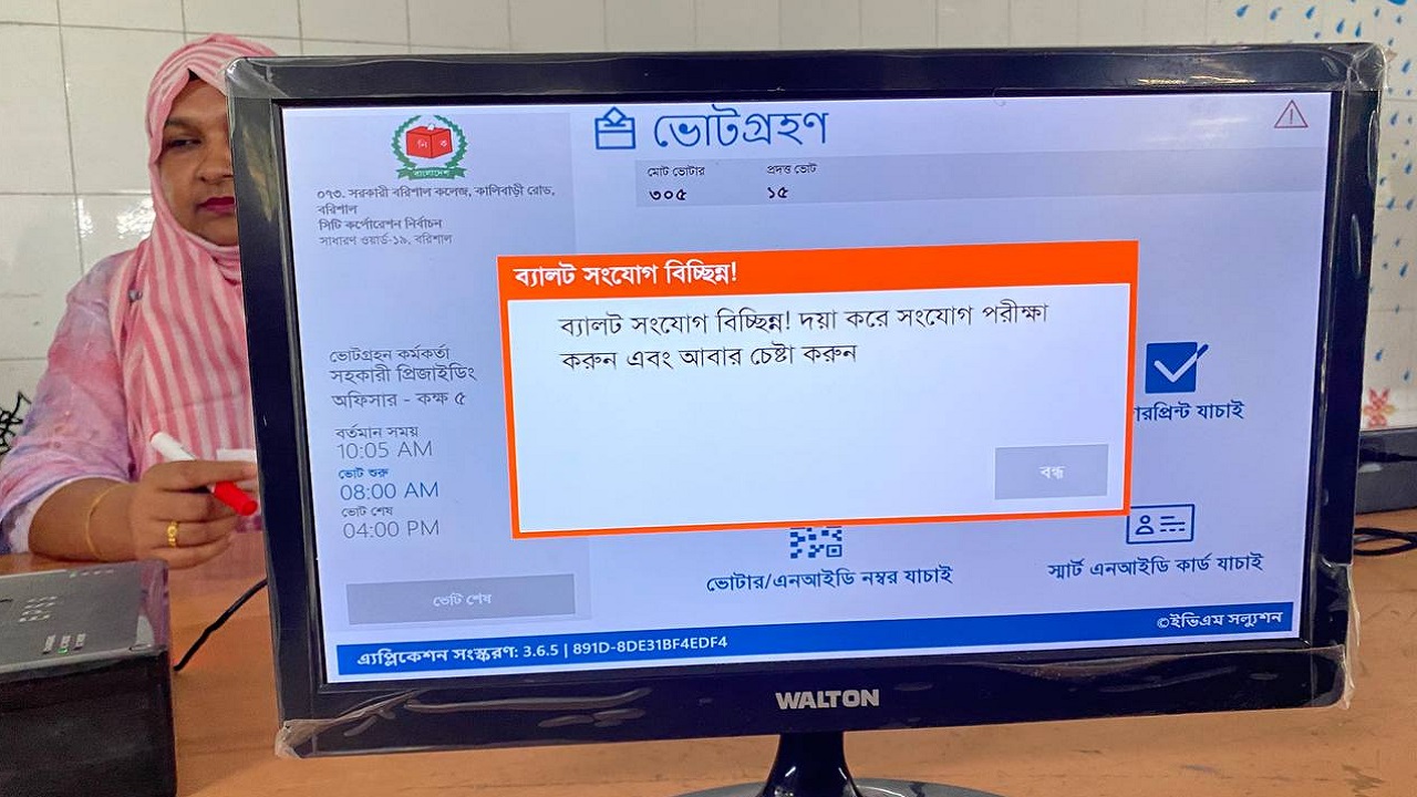 ইভিএমে বিভ্রাট। ছবি : আকরাম হোসেন