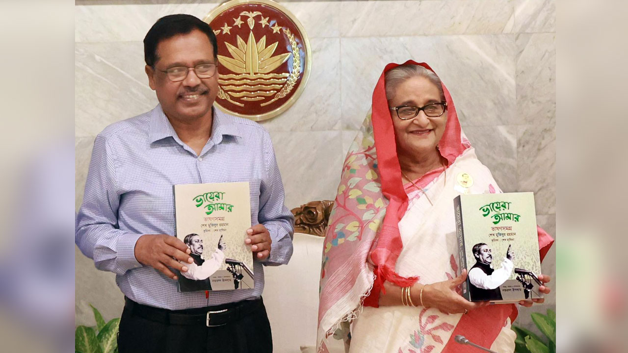‘ভায়েরা আমার’ বইয়ের মোড়ক উন্মোচন করেছেন প্রধানমন্ত্রী শেখ হাসিনা।