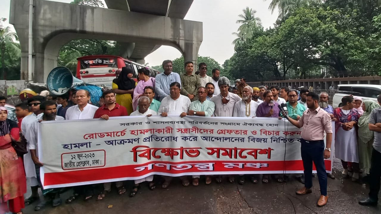 গণতন্ত্র মঞ্চের বিক্ষোভ সমাবেশ