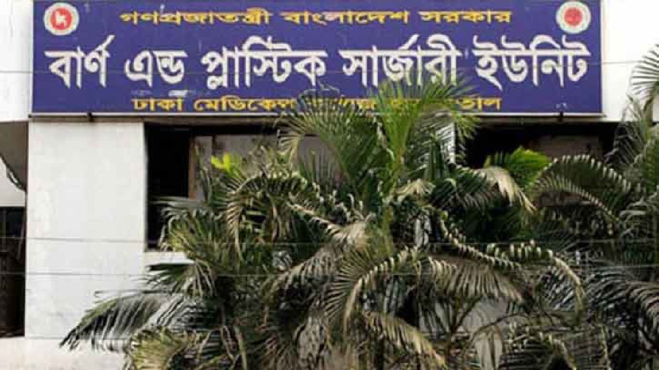 ঢাকা মেডিকেল কলেজ (ঢামেক) হাসপাতালের বার্ন অ্যান্ড প্লাস্টিক সার্জারি ইউনিট। ছবি : সংগৃহীত