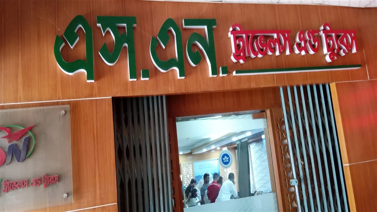 এস.এন ট্রাভেলস এন্ড ট্যুরস অফিস। ছবি: সংগৃহীত