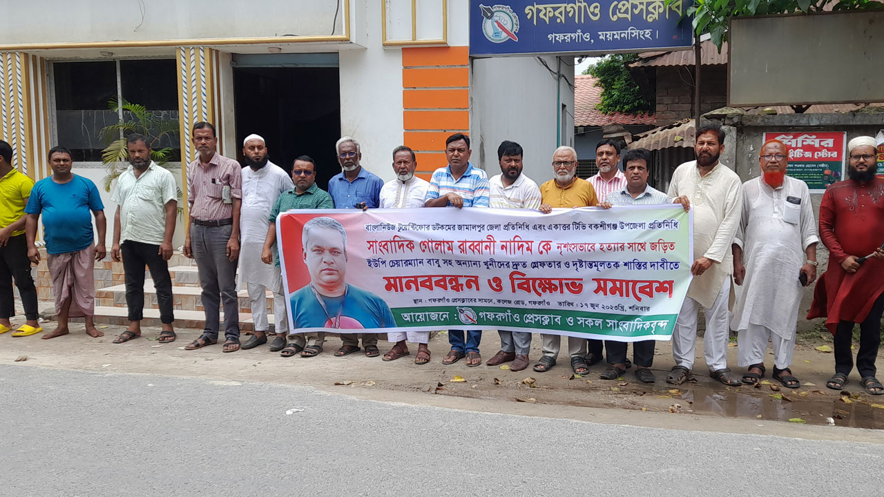 সাংবাদিক নাদিম হত্যার বিচারের দাবিতে মানববন্ধন। ছবি : কালবেলা