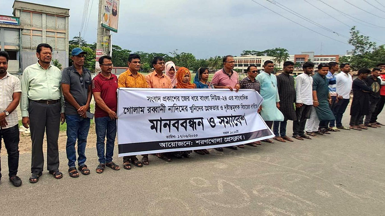 শরণখোলা সাংবাদিক সুরক্ষা আইন প্রনয়ন ও নাদিম হত্যার বিচার দাবিতে মানববন্ধন। ছবি : কালবেলা
