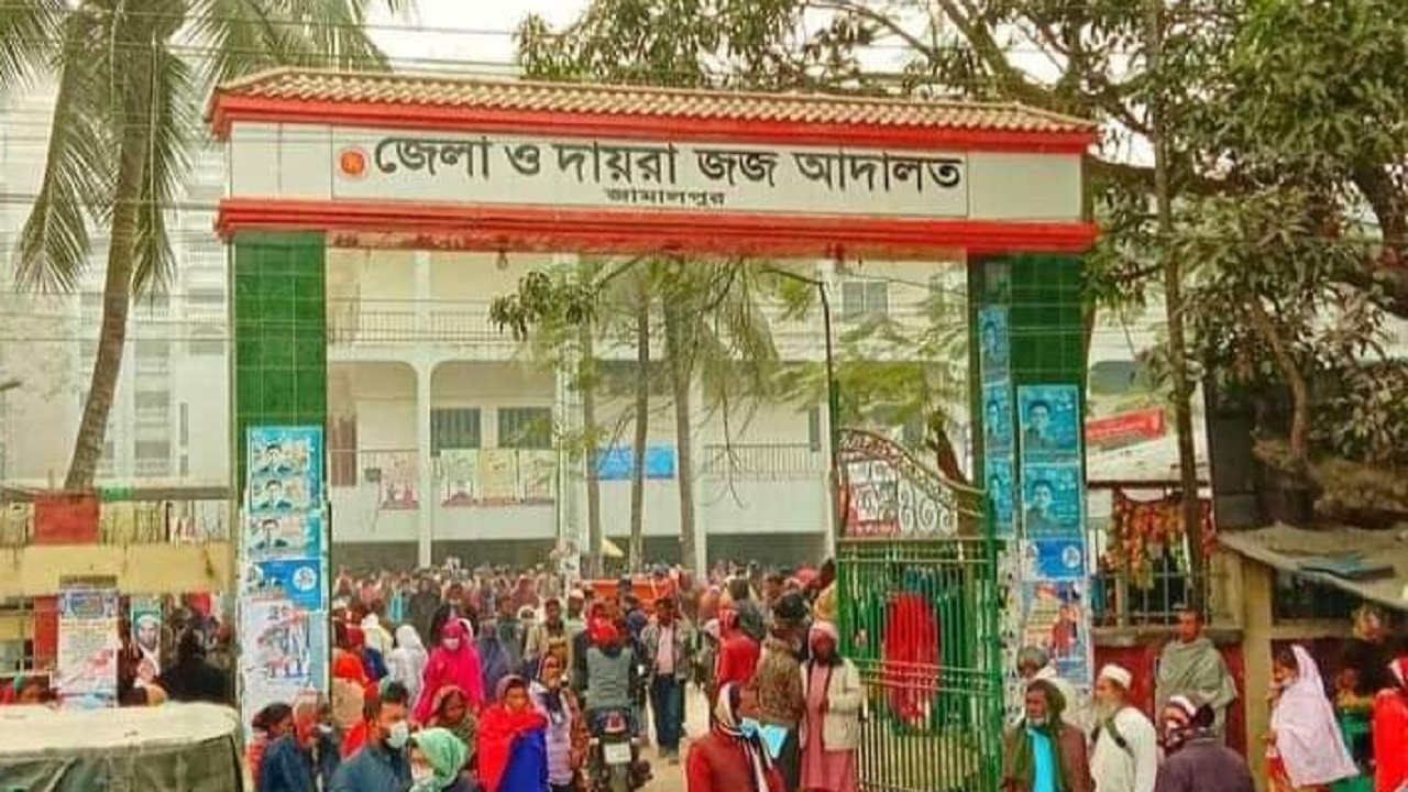 জামালপুর জেলা ও দায়রা জজ আদালত। ছবি : কালবেলা