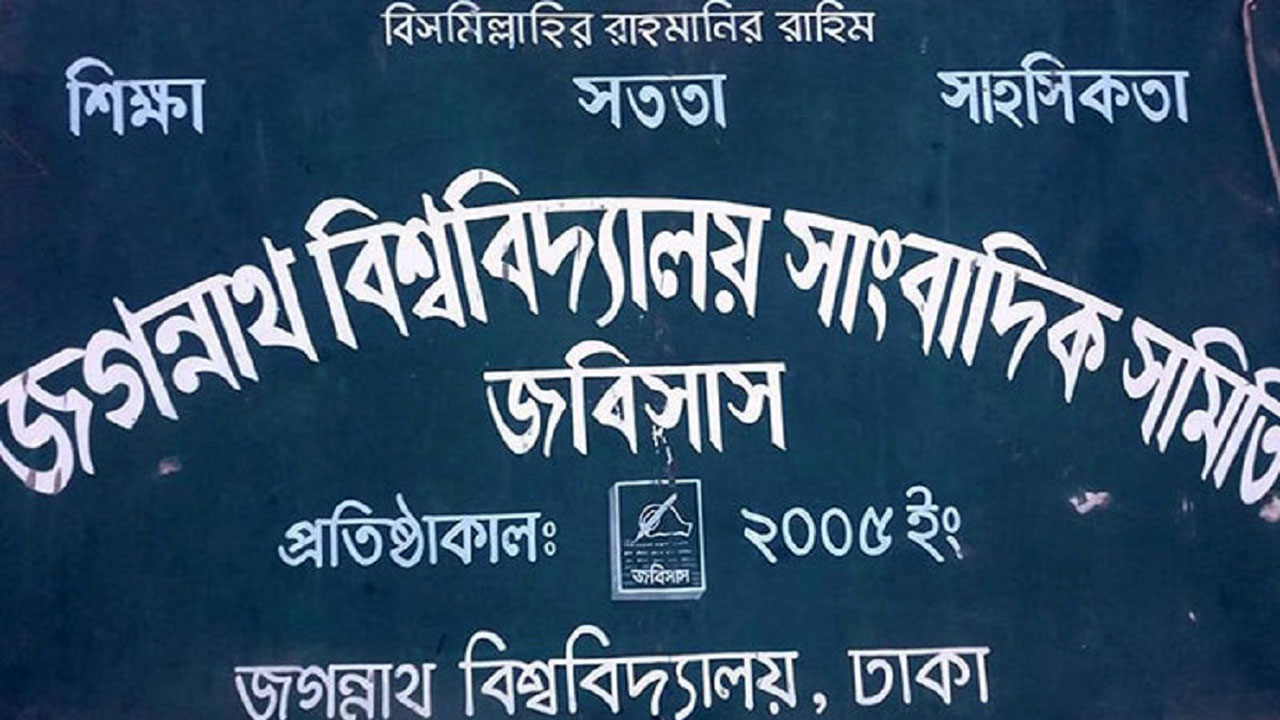 জগন্নাথ বিশ্ববিদ্যালয় সাংবাদিক সমিতি। ছবি : সংগৃহীত