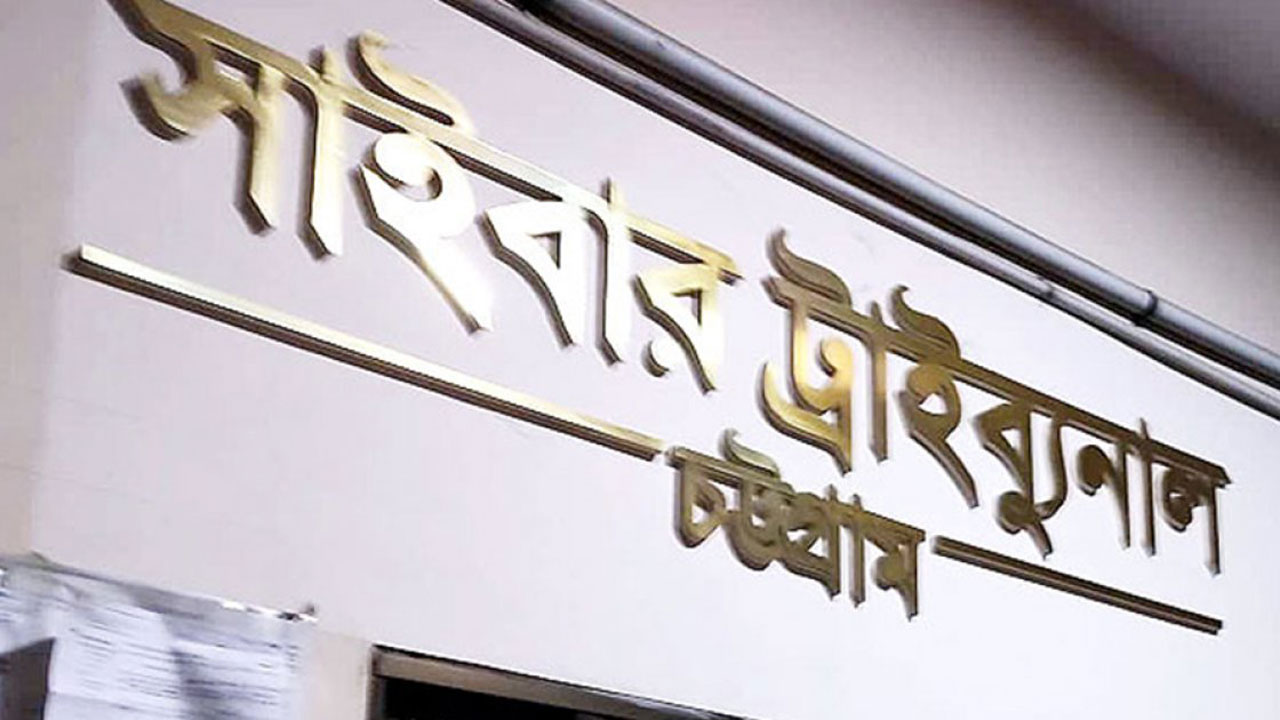 ট্টগ্রাম সাইবার ট্রাইব্যুনাল। ছবি : সংগৃহীত