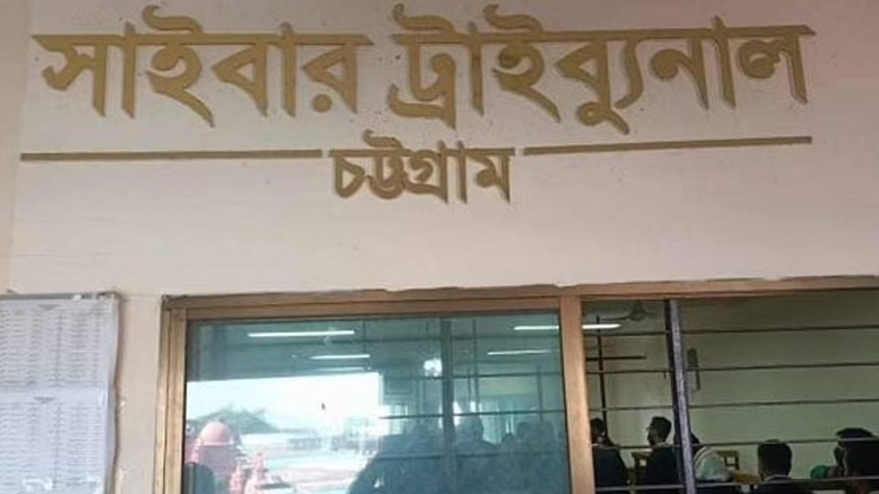 ট্টগ্রাম সাইবার ট্রাইব্যুনাল। ছবি: সংগৃহীত