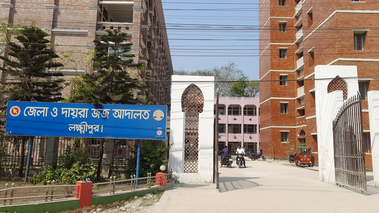 জেলা ও দায়রা জজ আদালত, লক্ষ্মীপুর। ছবি : সংগৃহীত