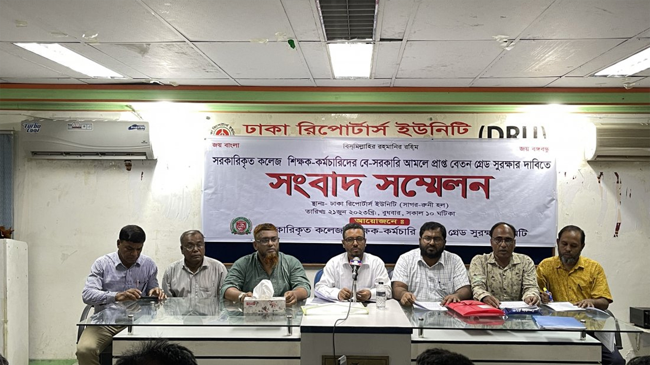 ঢাকা রিপোর্টার্স ইউনিটিতে সরকারিকৃত কলেজ শিক্ষক-কর্মচারী বেতন গ্রেড সুরক্ষা কমিটির উদ্যোগে আয়োজিত সংবাদ সম্মেলন। ছবি: সংগৃহীত