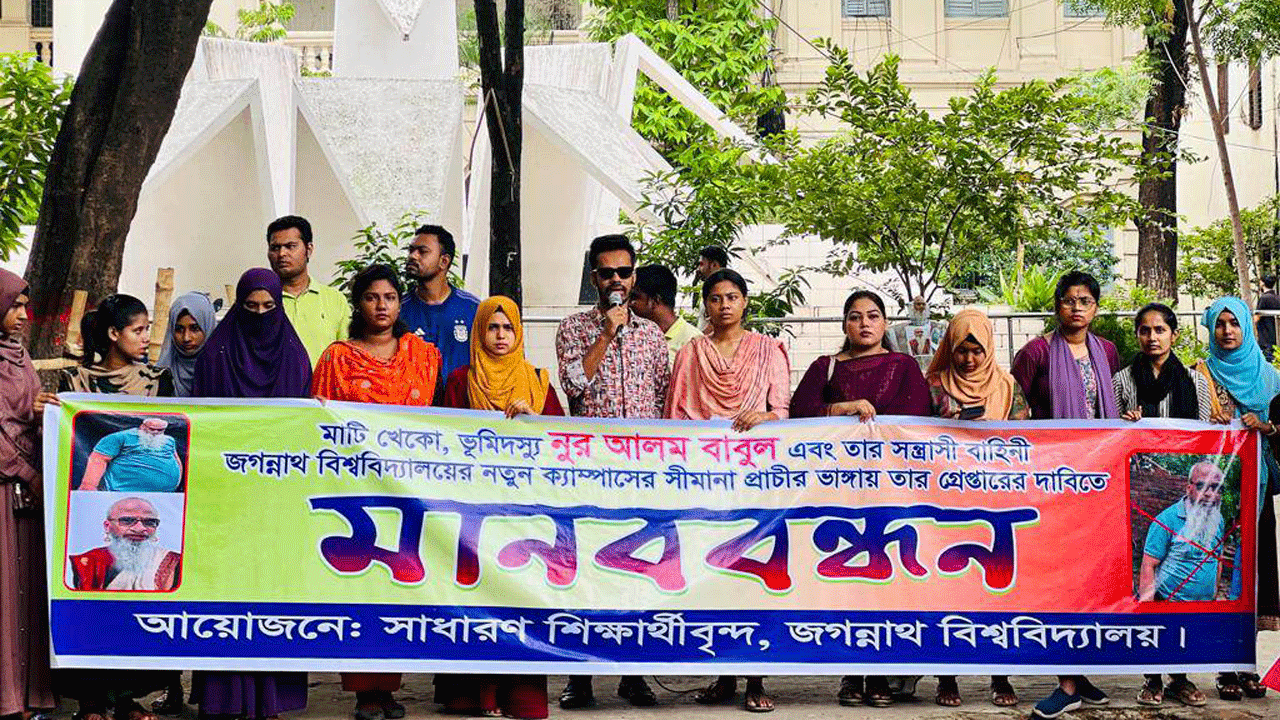 জগন্নাথ বিশ্ববিদ্যালয়ে শিক্ষার্থীদের মানববন্ধন। ছবি : কালবেলা