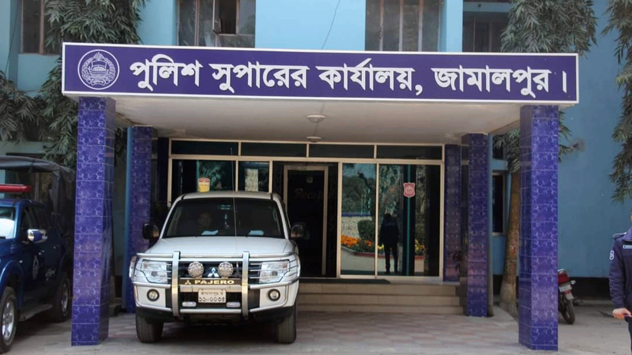 পুলিশ সুপারের কার্যালয়, জামালপুর। ছবি : সংগৃহীত