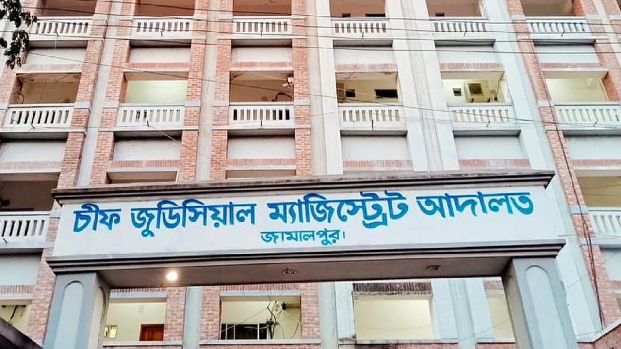 চিফ জুডিশিয়াল ম্যাজিস্ট্রেট আদালত, জামালপুর। ছবি : কালবেলা