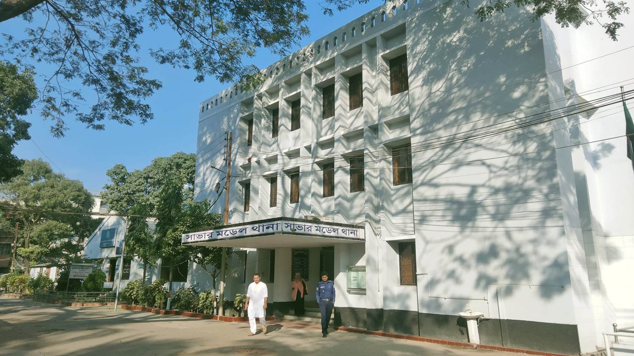 সাভার মডেল থানা