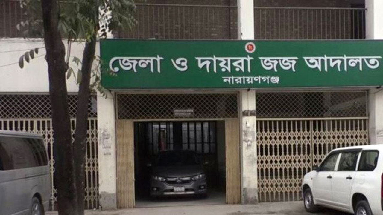 নারায়ণগঞ্জের অতিরিক্ত জেলা ও দায়রা জজ আদালত। ছবি : সংগৃহীত