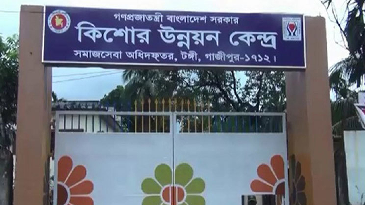 টঙ্গী কিশোর উন্নয়ন কেন্দ্র। ছবি: সংগৃহীত