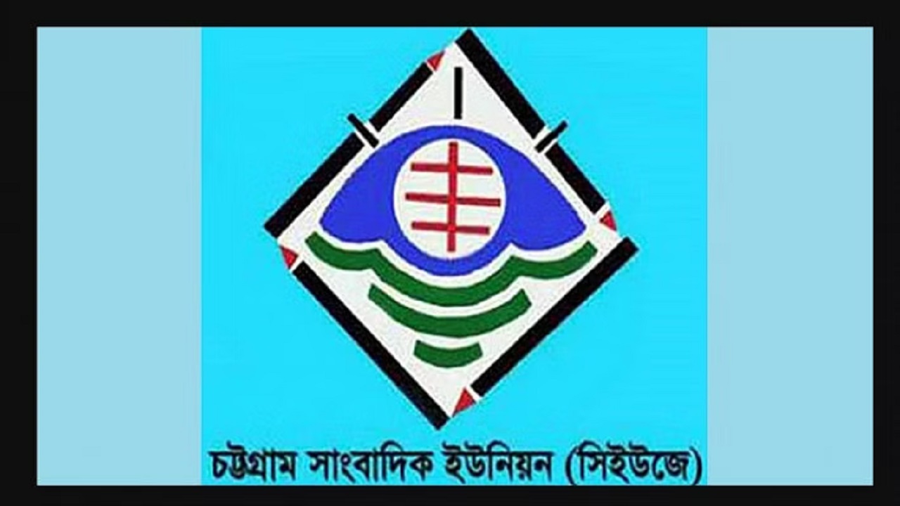 চট্টগ্রাম সাংবাদিক ইউনিয়নের লোগো। ছবি : সংগৃহীত