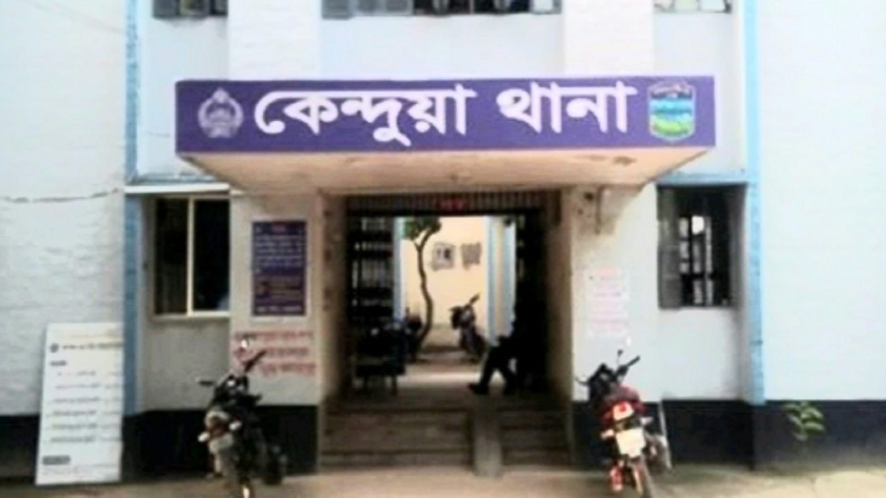 কেন্দুয়া থানা। ছবি : কালবেলা