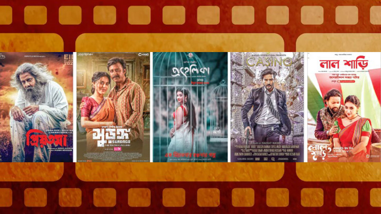 ঈদে মুক্তি পেতে যাওয়া পাঁচ সিনেমা। ছবি : সংগৃহীত