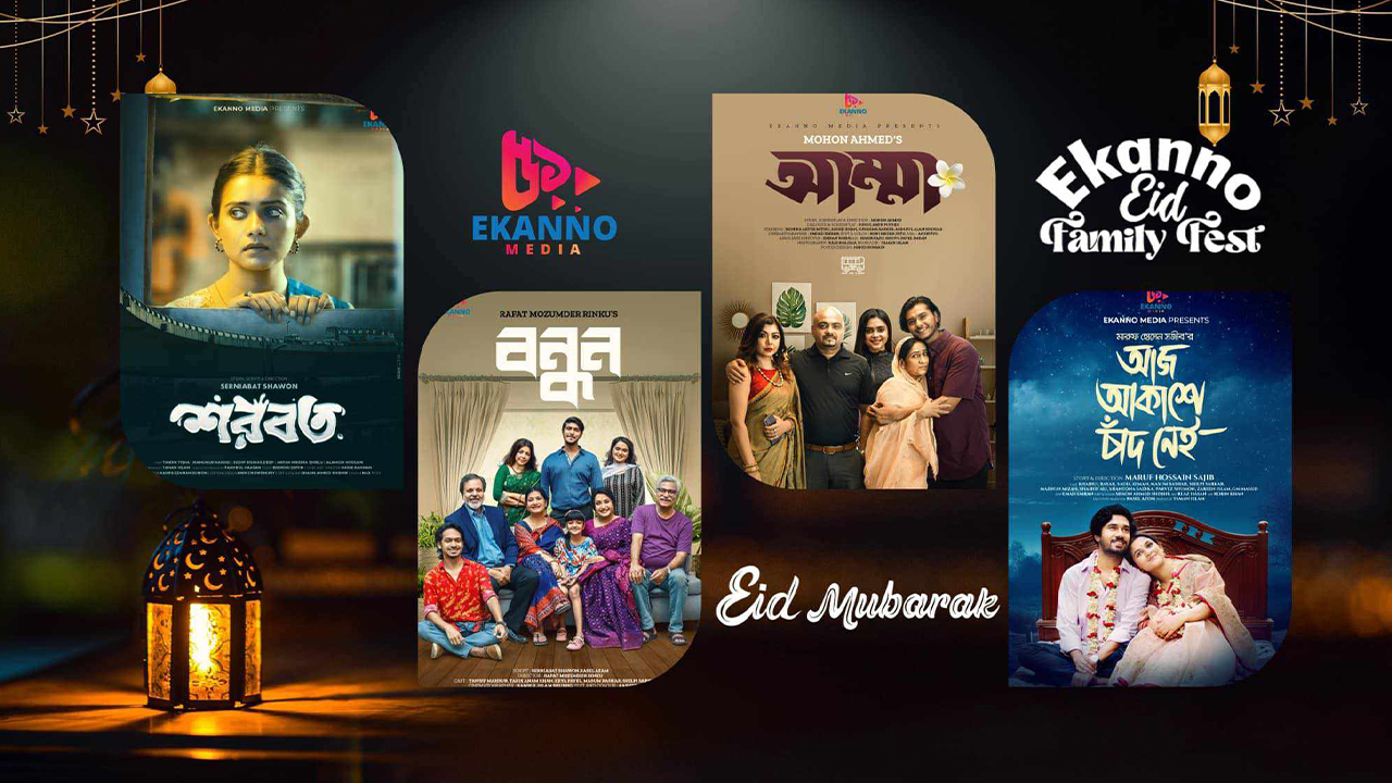 ঈদের চারটি নাটক। ছবি : সংগৃহীত