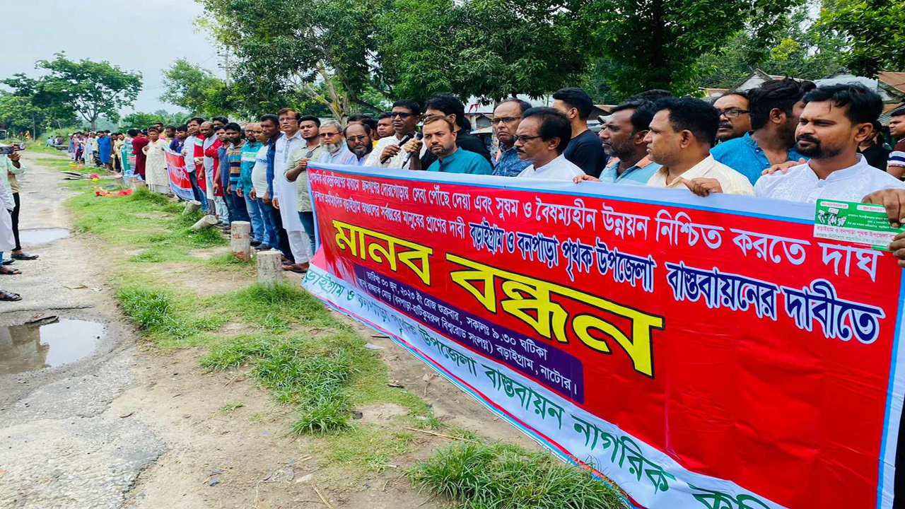উপজেলা গঠনের দাবিতে বনপাড়া-হাটিকুমরুল মহাসড়কের পাশে মানববন্ধন। ছবি: কালবেলা