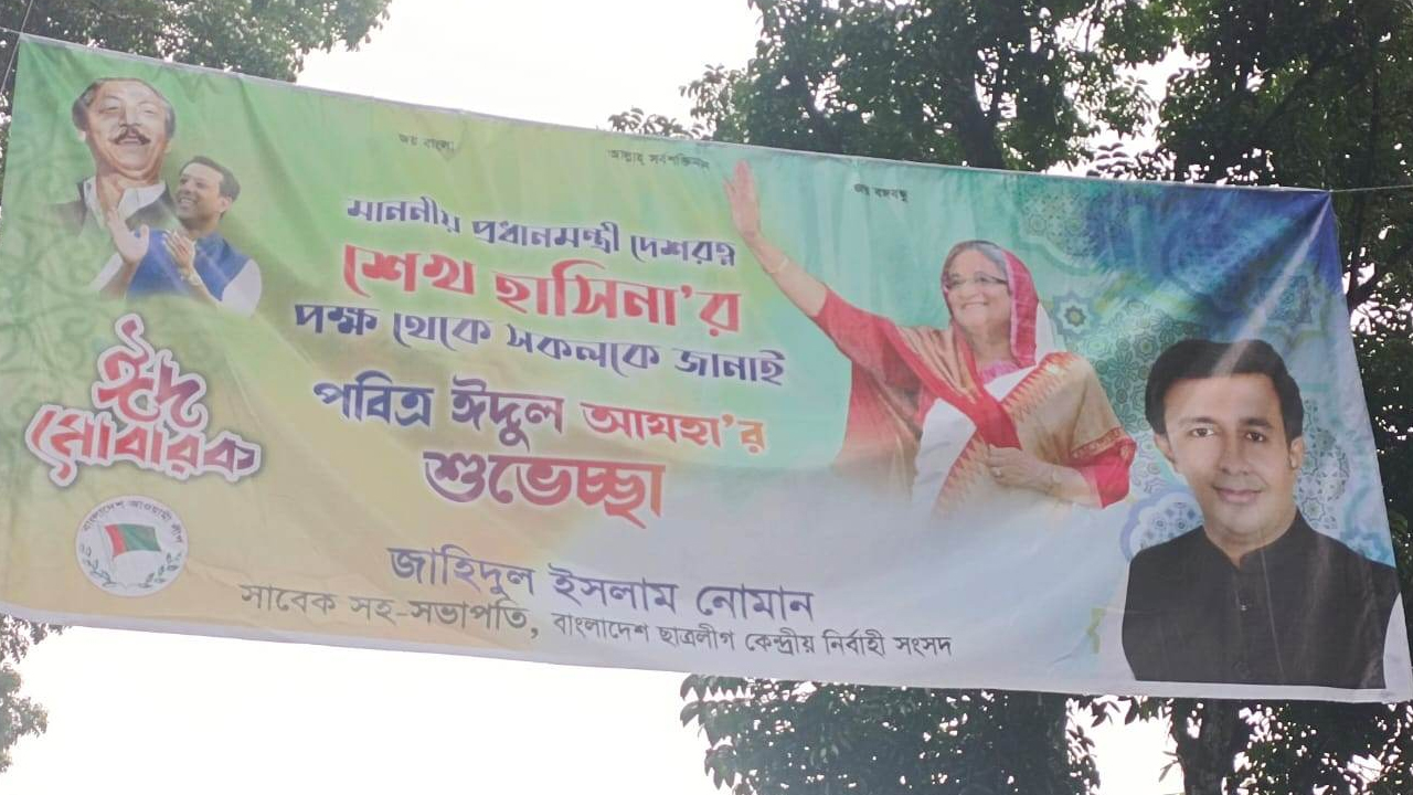 ভুয়া পদবি ব্যবহার করে পটুয়াখালীর গলাচিপা উপজেলাবাসীকে ঈদ শুভেচ্ছা জানান ছাত্রলীগের সাবেক কেন্দ্রীয় নেতা জাহিদুল ইসলাম নোমান। ছবি: কালবেলা