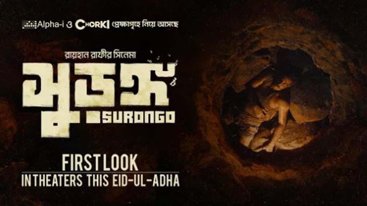 ‘সুড়ঙ্গ’ সিনেমার পোস্টার। ছবি : সংগৃহীত