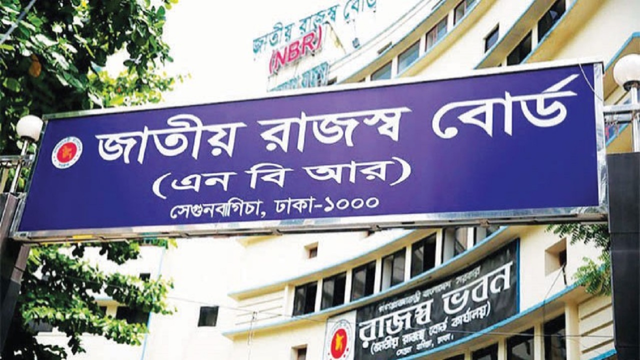 জাতীয় রাজস্ব বোর্ড। ছবি : সংগৃহীত