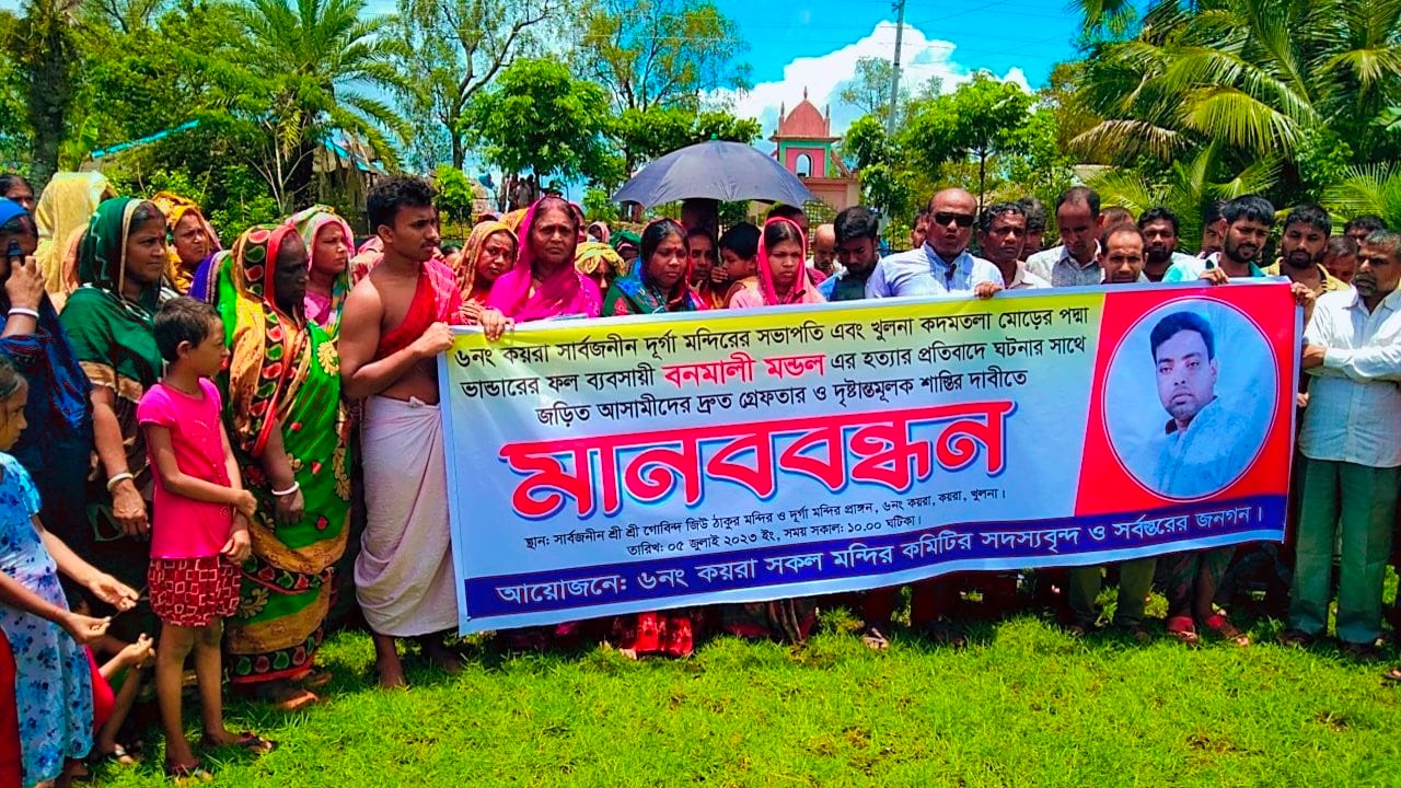 ৬ নম্বর কয়রা গোবিন্দ জিউ ঠাকুর মন্দিরের মাঠে মানববন্ধন করছেন স্থানীয়রা। ছবি : কালবেলা