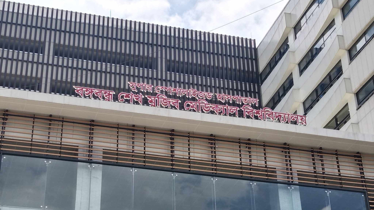 বঙ্গবন্ধু শেখ মুজিব মেডিকেল বিশ্ববিদ্যালয় সুপার স্পেশালাইজড হাসপাতাল। ছবি : কালবেলা