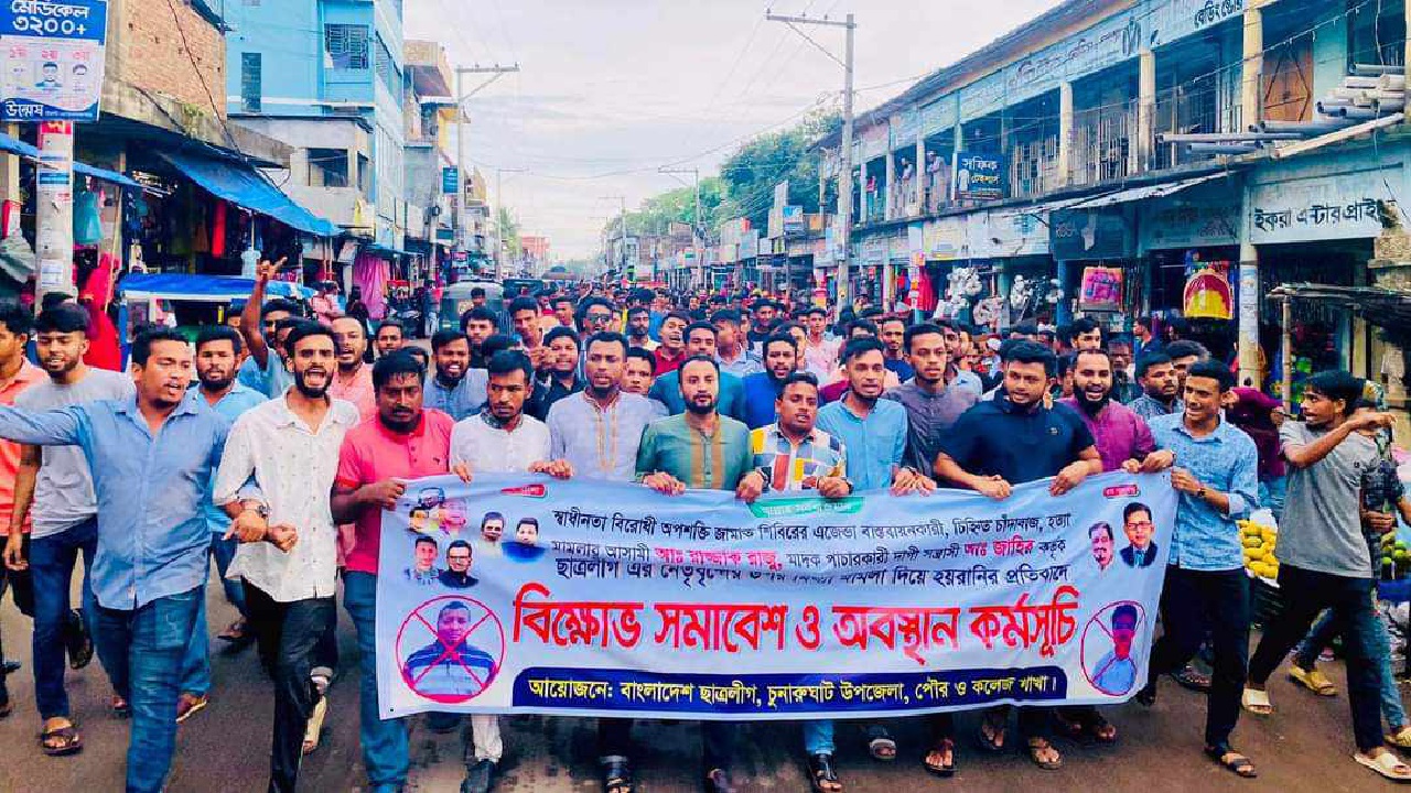 বিক্ষোভ মিছিলে চুনারুঘাট উপজেলা, পৌর ও কলেজ শাখা ছাত্রলীগের নেতাকর্মীরা। ছবি : কালবেলা