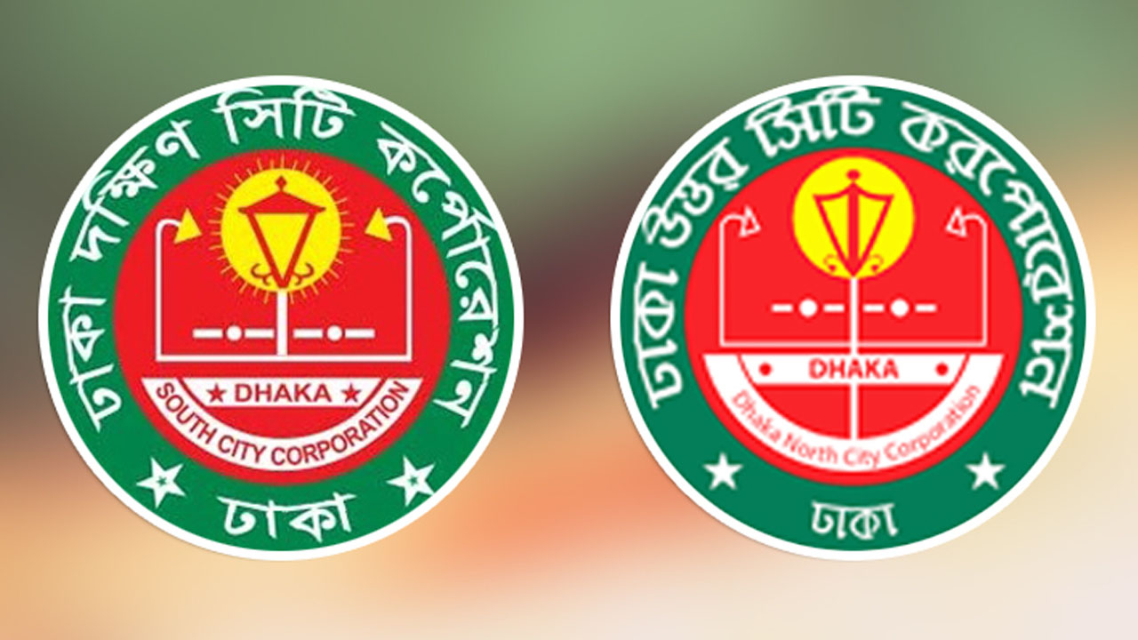 ঢাকার দুই সিটি করপোরেশনের লোগো