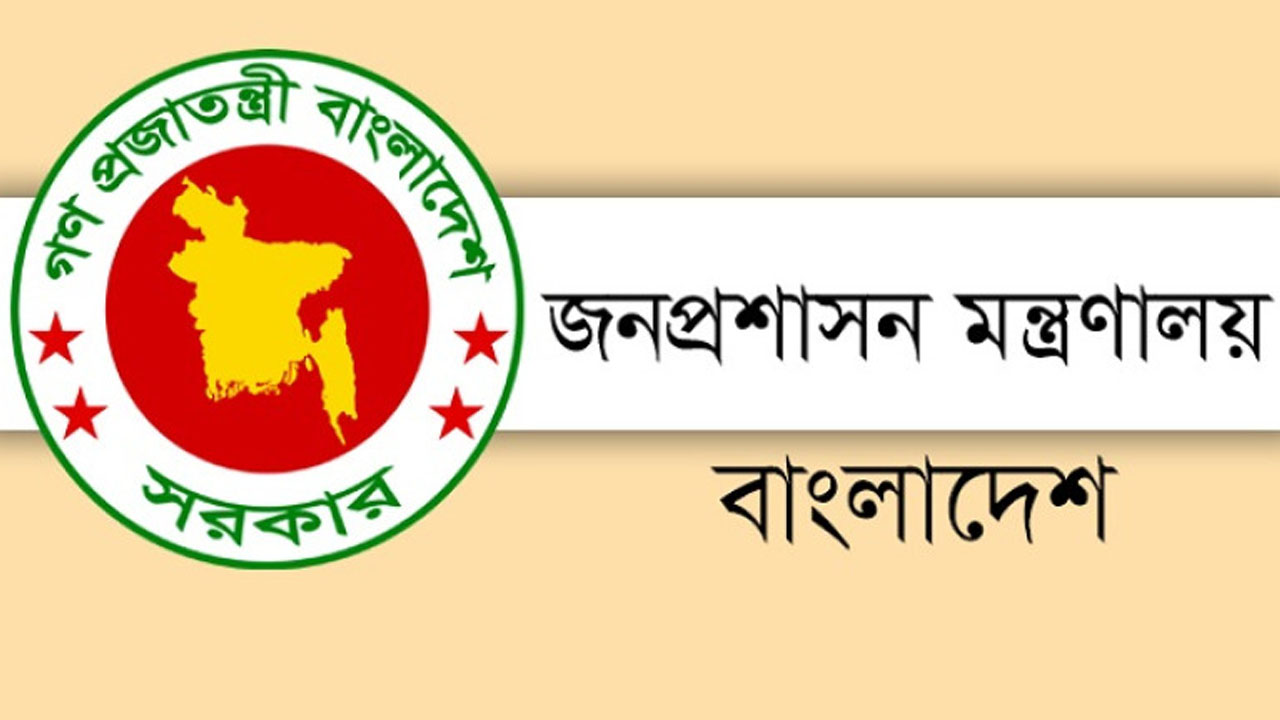 জনপ্রশাসন মন্ত্রণালয়।