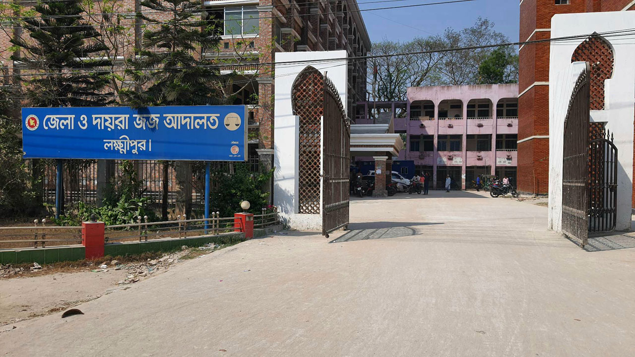 লক্ষ্মীপুর জেলা ও দায়রা জজ আদালত। ছবি : সংগৃহীত
