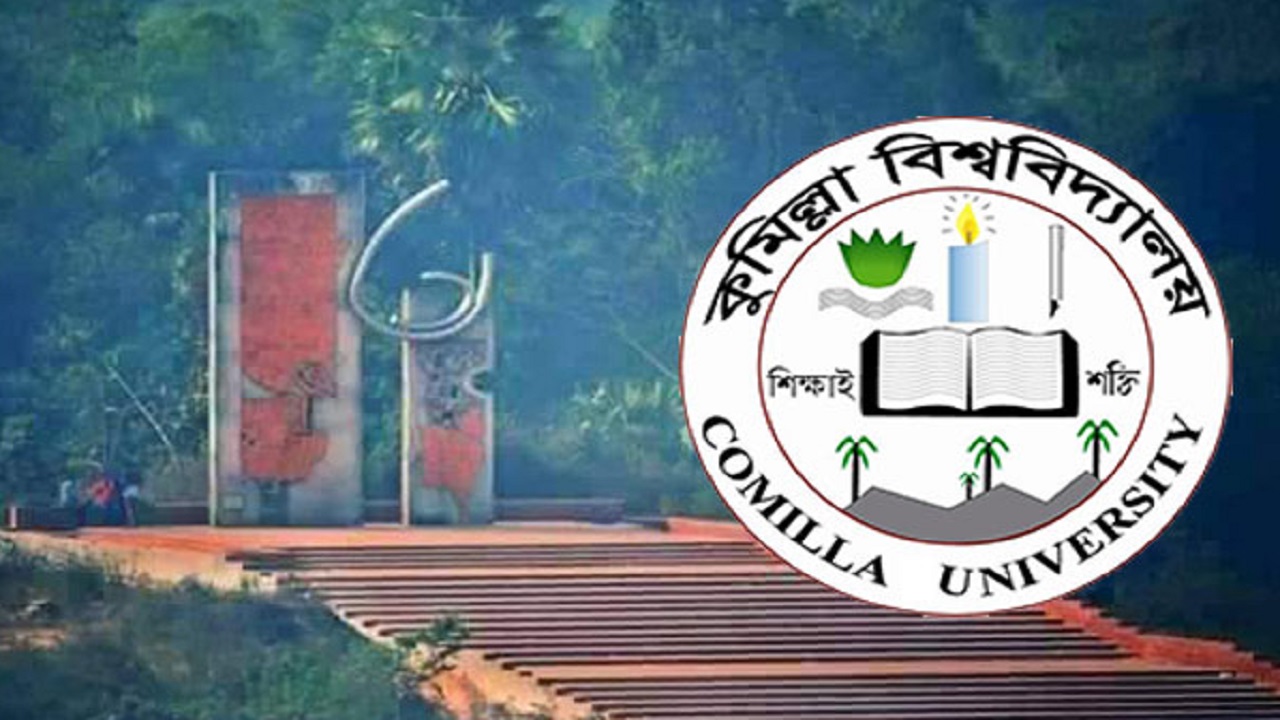 কুমিল্লা বিশ্ববিদ্যালয়। ছবি : সংগৃহীত