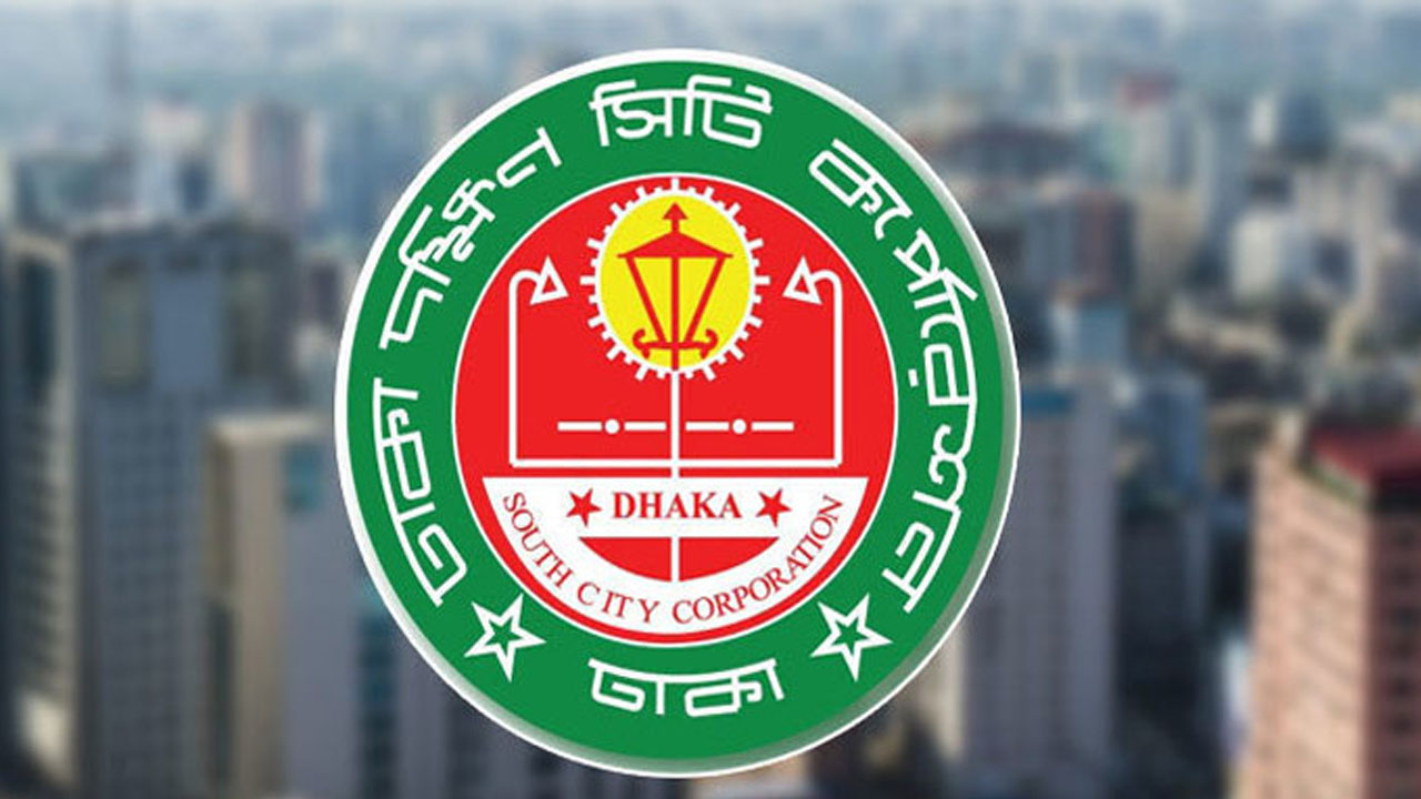 ঢাকা দক্ষিণ সিটি করপোরেশন।
