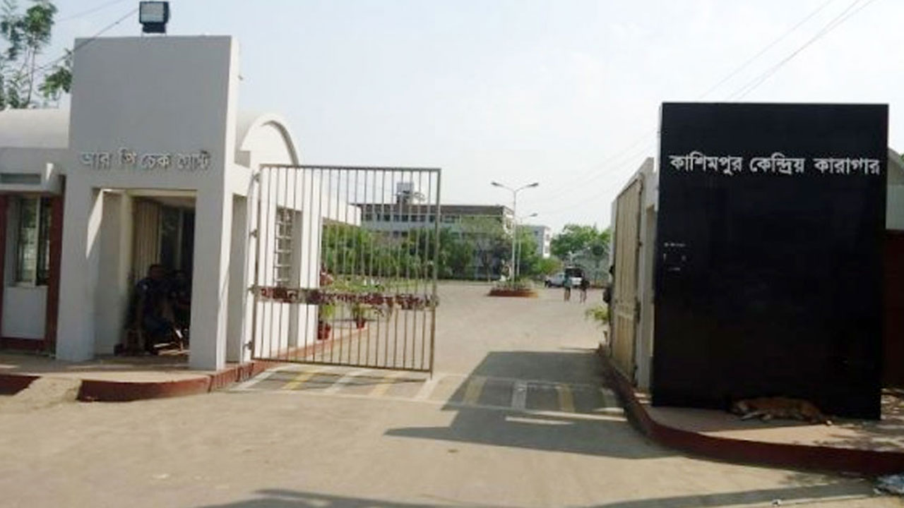 কাশিমপুর হাইসিকিউরিটি কেন্দ্রীয় কারাগার। ছবি : সংগৃহীত