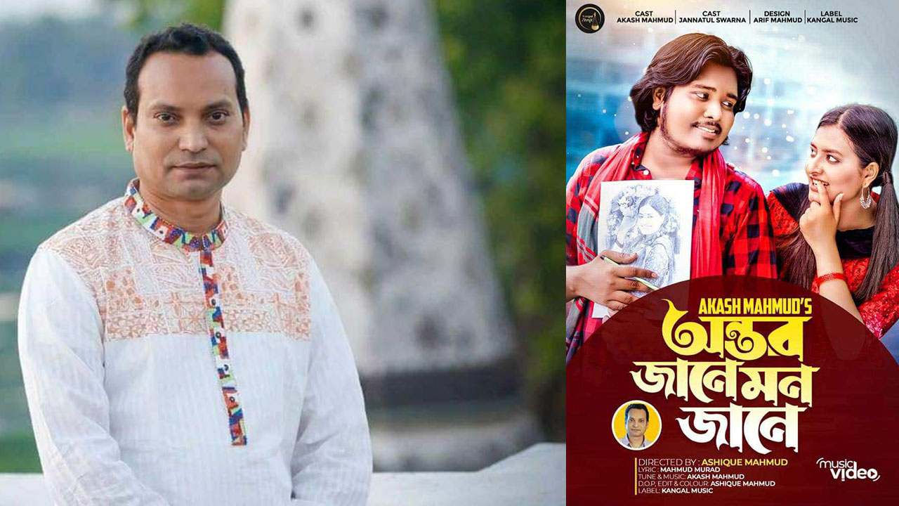গীতিকবি মাহমুদ মুরাদ এবং ‘অন্তর জানে-মন জানে’ গানের পোস্টার। ছবি : সংগৃহীত