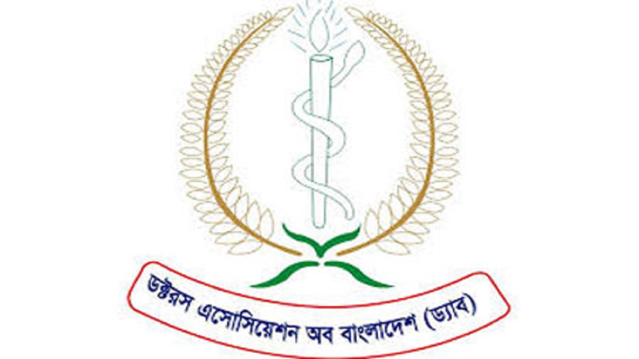 ডক্টরস অ্যাসোসিয়েশন অব বাংলাদেশ (ড্যাব)