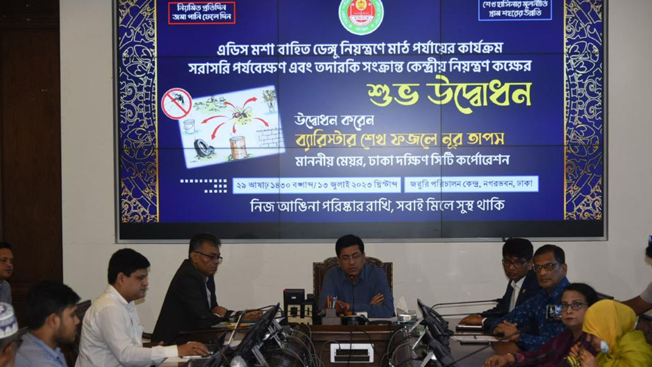 ডেঙ্গু রোগ প্রতিরোধ ও এডিস মশা নিয়ন্ত্রণে কেন্দ্রীয় নিয়ন্ত্রণ কক্ষ চালু করেছে ঢাকা দক্ষিণ সিটি করপোরেশন।