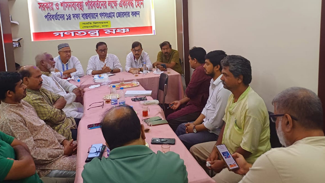 সেগুনবাগিচায় বিপ্লবী ওয়ার্কার্স পার্টির কেন্দ্রীয় কার্যালয়ে গণতন্ত্র মঞ্চের কেন্দ্রীয় পরিচালনা পরিষদের সভা। ছবি : কালবেলা