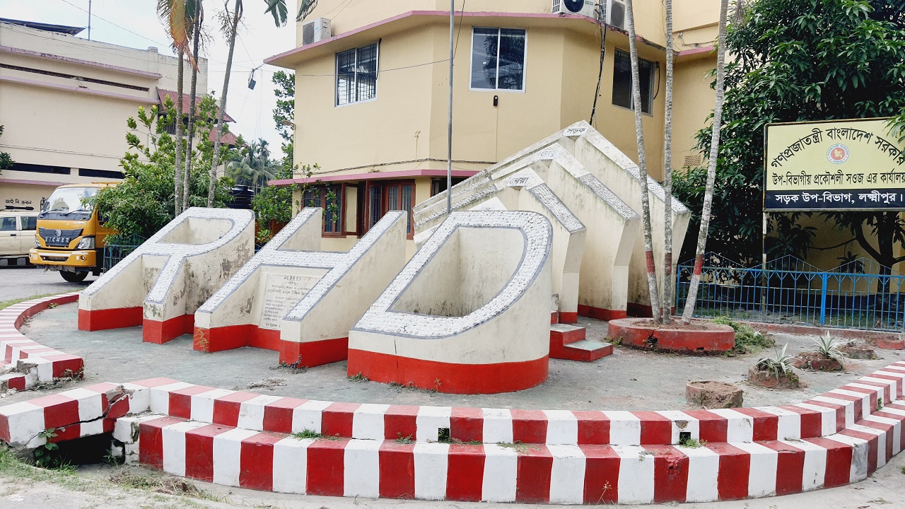সড়ক ও জনপথ বিভাগ, লক্ষ্মীপুর। ছবি : কালবেলা